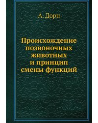 Происхождение позвоночных животных и принцип смены функций