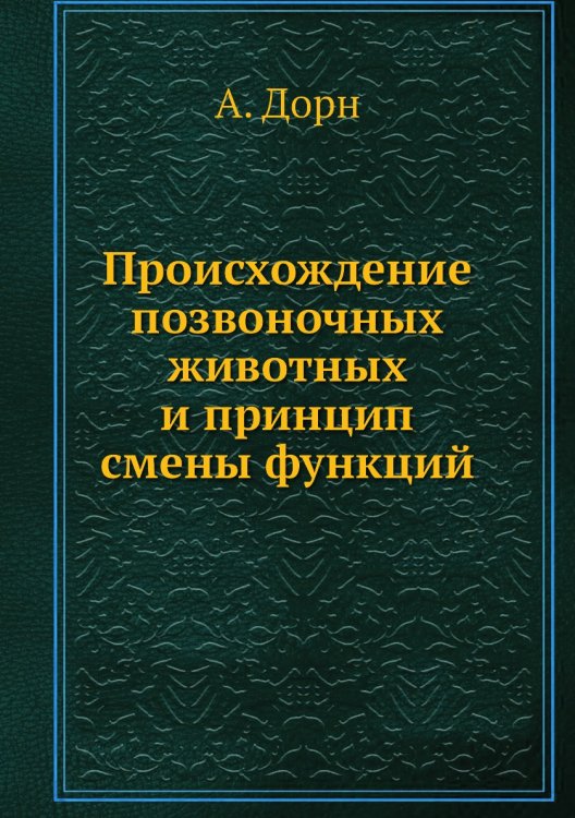Происхождение позвоночных животных и принцип смены функций