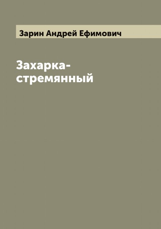 Обложка книги «Захарка-стремянный» — Зарин Андрей Ефимович, ISBN 9785519856935