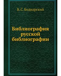 Библиография русской библиографии