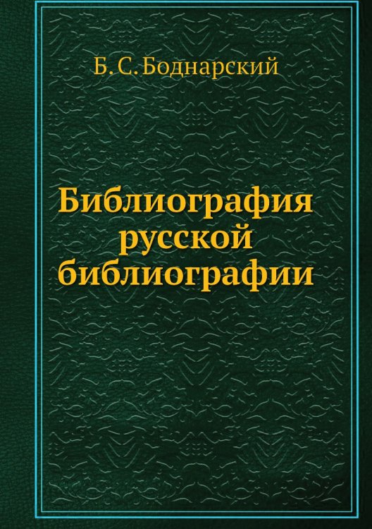 Библиография русской библиографии Библиография русской библиографии