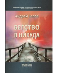 Бегство в никуда
