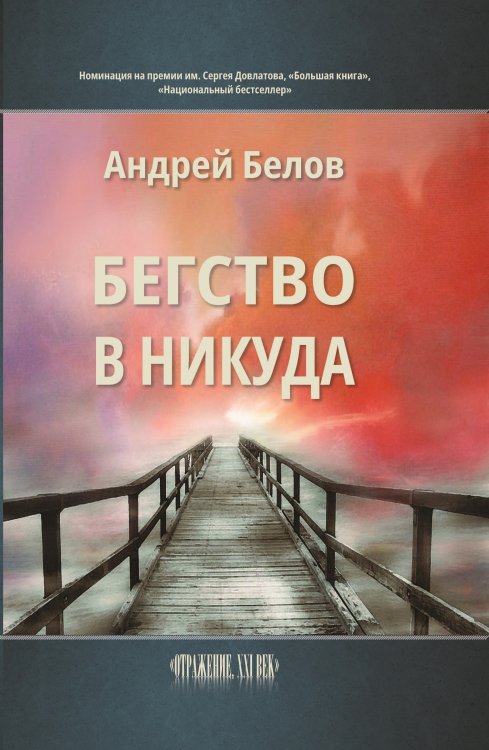 Бегство в никуда Обложка книги «Бегство в никуда» — Белов Андрей, ISBN 9785907395206