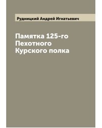 Памятка 125-го Пехотного Курского полка