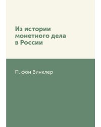 Из истории монетного дела в России