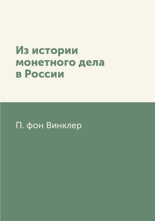 Из истории монетного дела в России