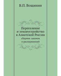 Переселение и землеустройство в Азиатской России