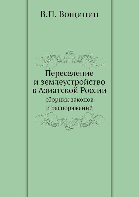 Переселение и землеустройство в Азиатской России
