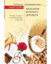 Проклятие брачного договора