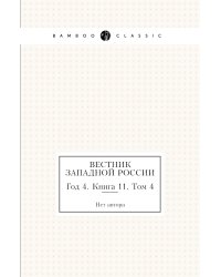 Вестник Западной России