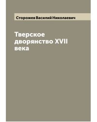 Тверское дворянство XVII века