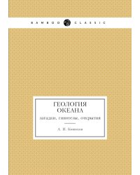 Геология океана: загадки, гипотезы, открытия