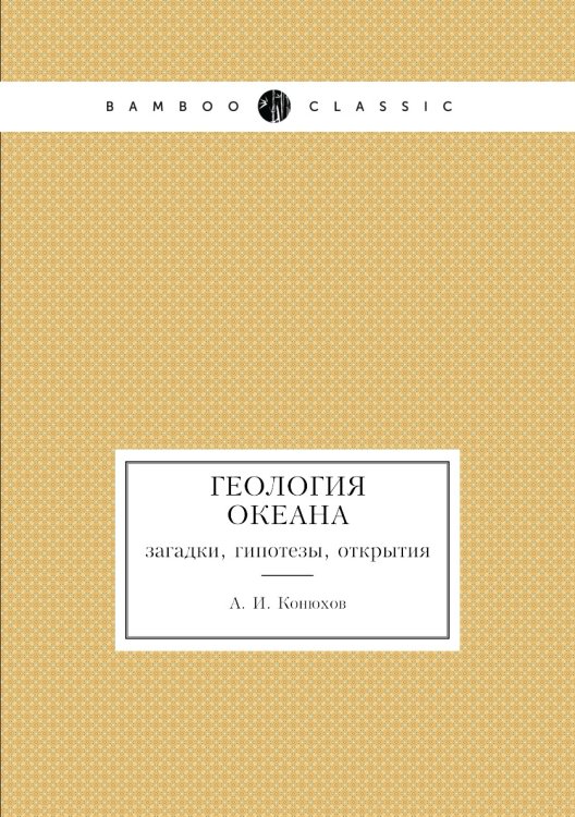 Геология океана: загадки, гипотезы, открытия Геология океана: загадки, гипотезы, открытия