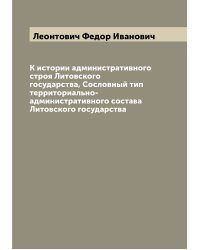 К истории административного строя Литовского государства, Сословный тип территориально-административного состава Литовского государства