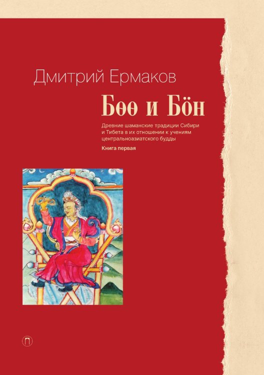 Обложка книги «Боо и Бон. Древние шаманские традиции Сибири и Тибета в их отношении к учениям центральноазиатского будды. Книга 1» — Дмитрий Ермаков, ISBN 9785517073389