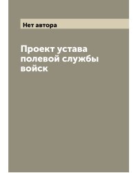 Проект устава полевой службы войск