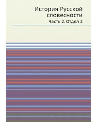 История Русской словесности