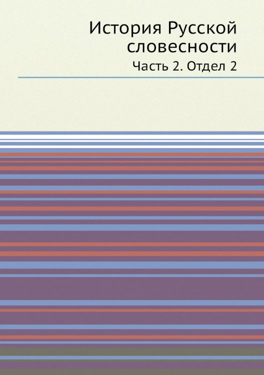 Обложка книги «История Русской словесности» — И.Я. Порфирьев, ISBN 9785519495530
