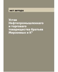Устав Нефтепромышленнаго и торговаго товарищества братьев Мирзоевых и К°
