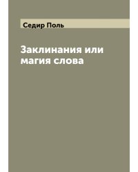 Заклинания или магия слова (Les incantions)
