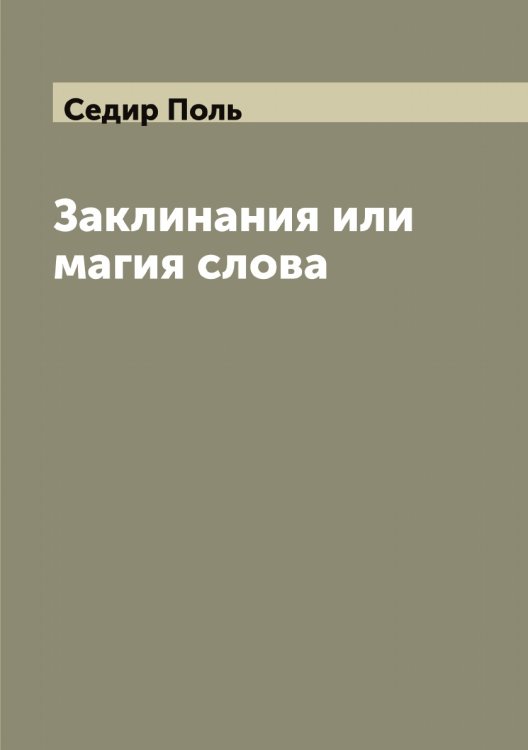 Обложка книги «Заклинания или магия слова (Les incantions)» — Седир Поль, ISBN 9785519851701