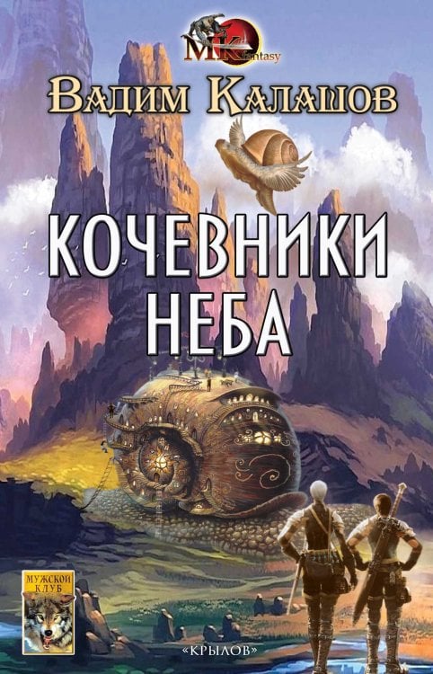 Обложка книги «Кочевники неба» — Калашов В., ISBN 9785422604241