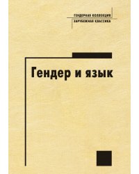 Гендер и язык