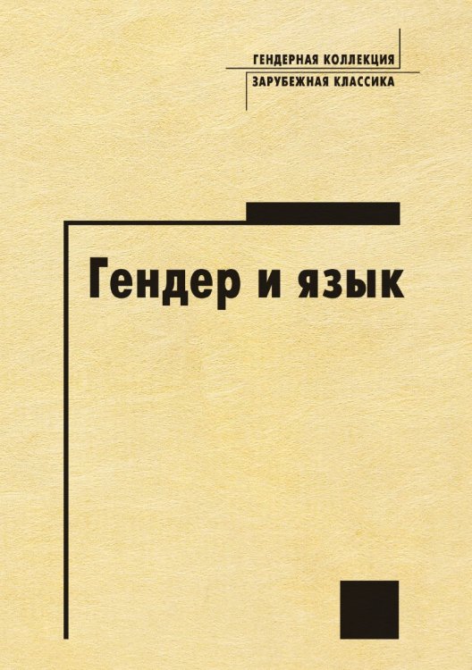 Гендер и язык