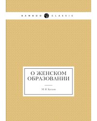 О женском образовании