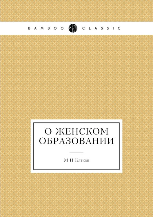 О женском образовании О женском образовании