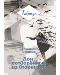 Дом, сотворённый из вторников