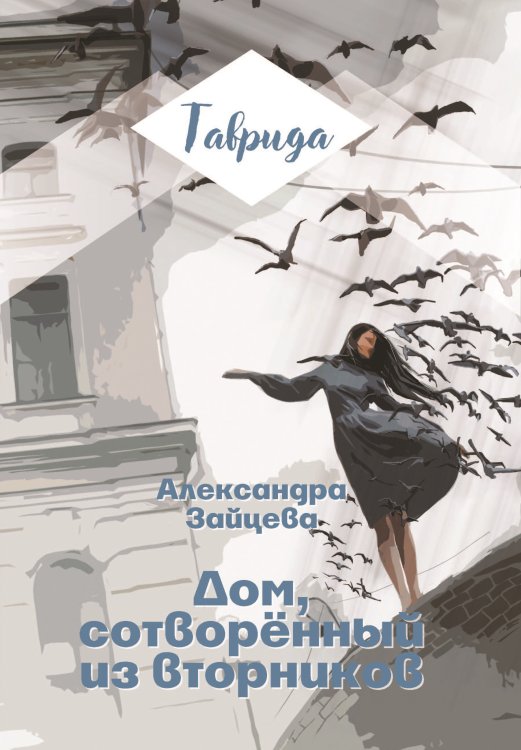 Обложка книги «Дом, сотворённый из вторников» — Зайцева Александра, ISBN 9785907042070