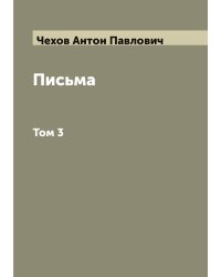 Письма А. П. Чехова