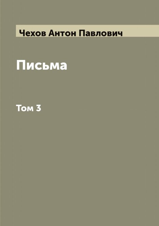 Обложка книги «Письма А. П. Чехова» — Чехов Антон Павлович, ISBN 9785521302048