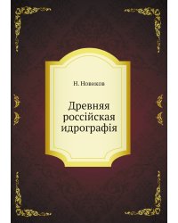 Древняя россiйская идрографiя