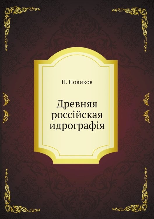 Древняя россiйская идрографiя