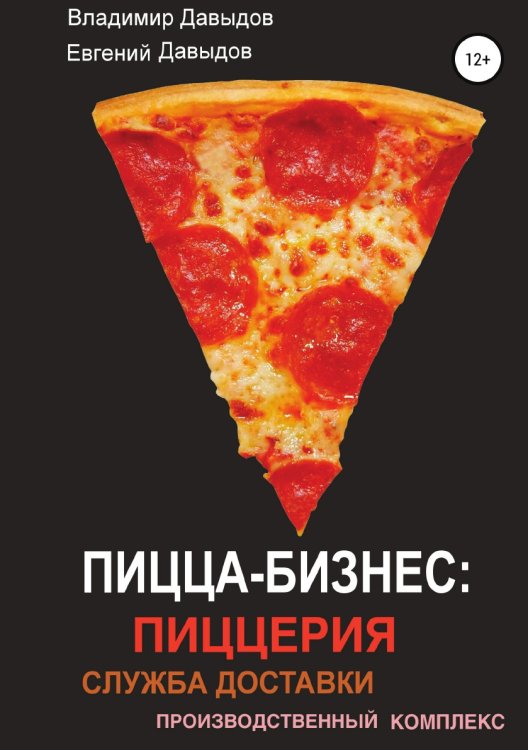 Обложка книги «Пицца-бизнес: пиццерия, служба доставки, производственный комплекс» — Владимир Давыдов; Евгений Давыдов, ISBN 9785532108516