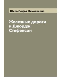 Железные дороги и Джордж Стефенсон