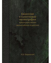 Евангелие в памятниках иконографии
