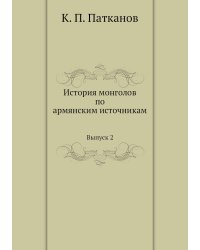 История монголов по армянским источникам