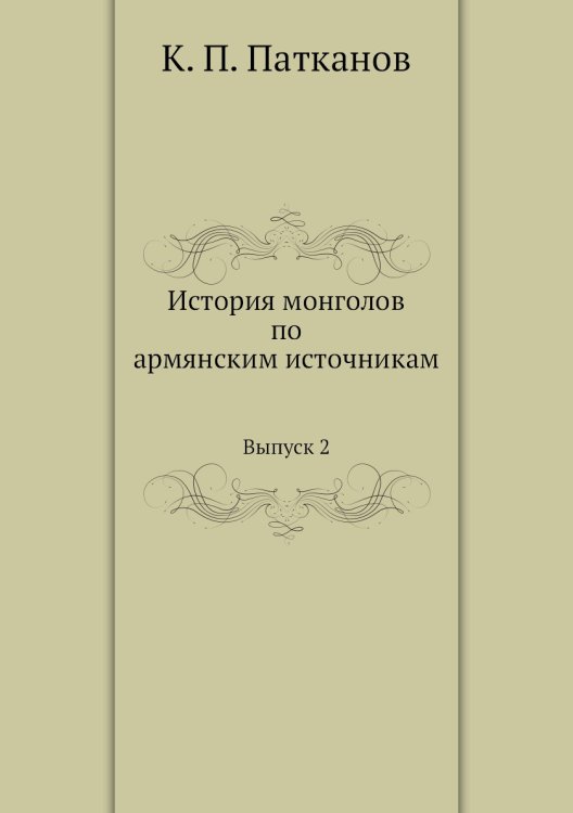 История монголов по армянским источникам История монголов по армянским источникам