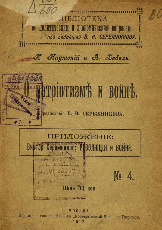 Обложка книги «О патриотизме и войне» — Каутский Карл, ISBN 9785519886734