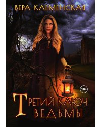 Третий ключ ведьмы