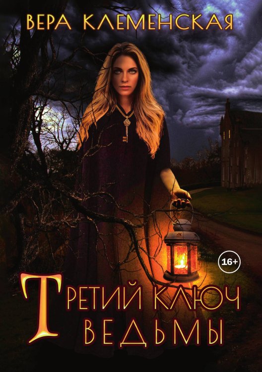 Третий ключ ведьмы Обложка книги «Третий ключ ведьмы» — Вера Клеменская, ISBN 9785521934584