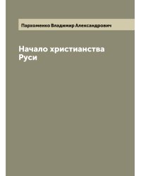 Начало христианства Руси