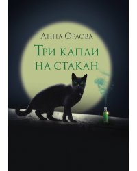 Три капли на стакан