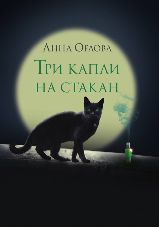 Обложка книги «Три капли на стакан» — Анна Орлова, ISBN 9785517026019