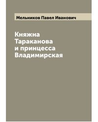 Княжна Тараканова и принцесса Владимирская