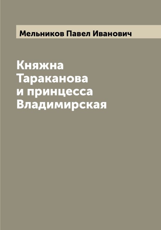 Обложка книги «Княжна Тараканова и принцесса Владимирская» — Мельников Павел Иванович, ISBN 9785519961509