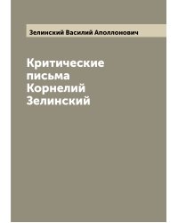 Критические письма   Корнелий Зелинский
